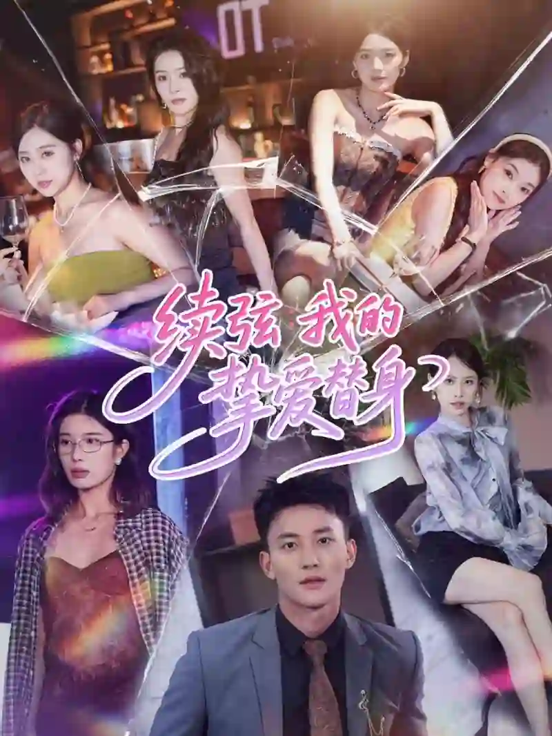 续弦我的挚爱替身