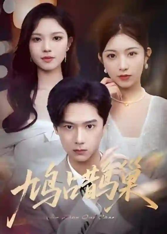 鸠占鹊巢（顶流夫人的致命陷阱）