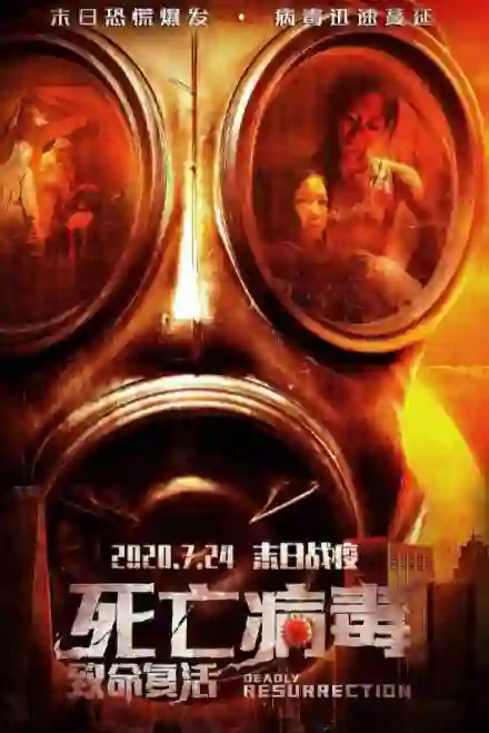 致命复活