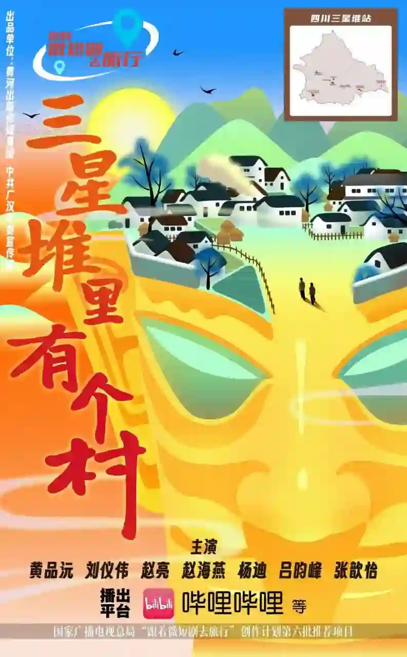 三星堆里有个村