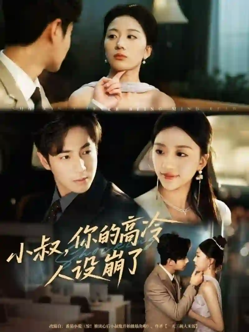 小叔，你的高冷人设崩了