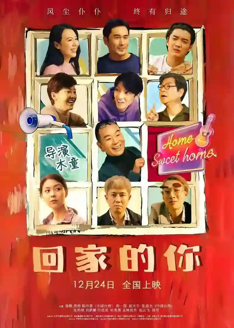 回家的你2024