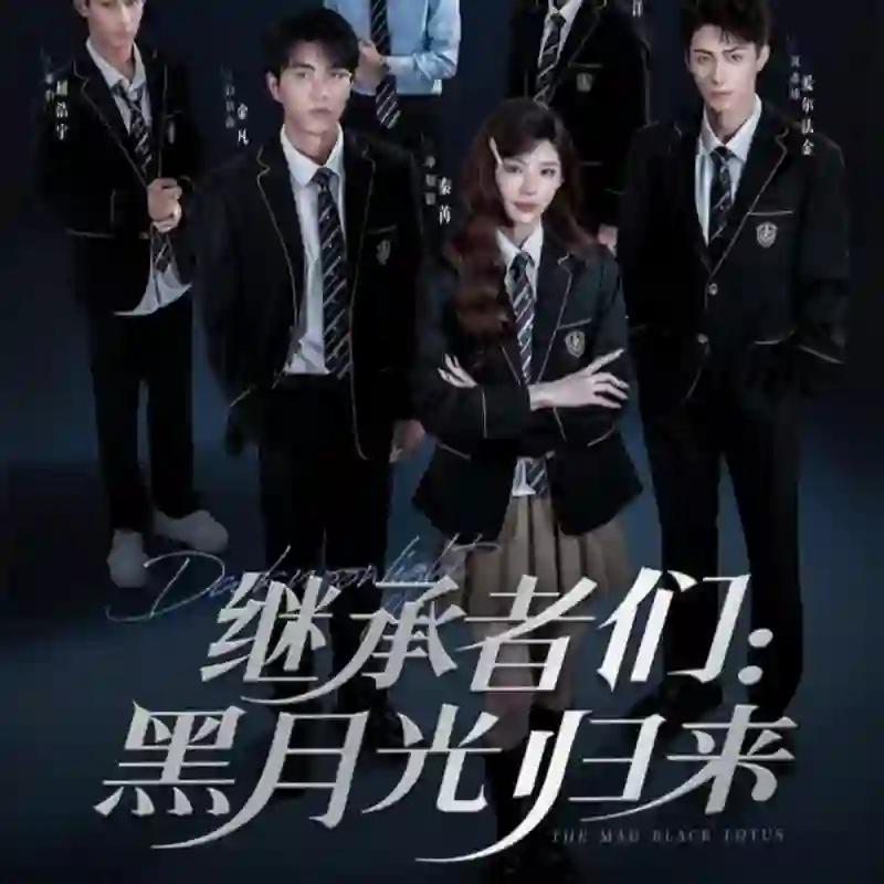 继承者们黑月光归来