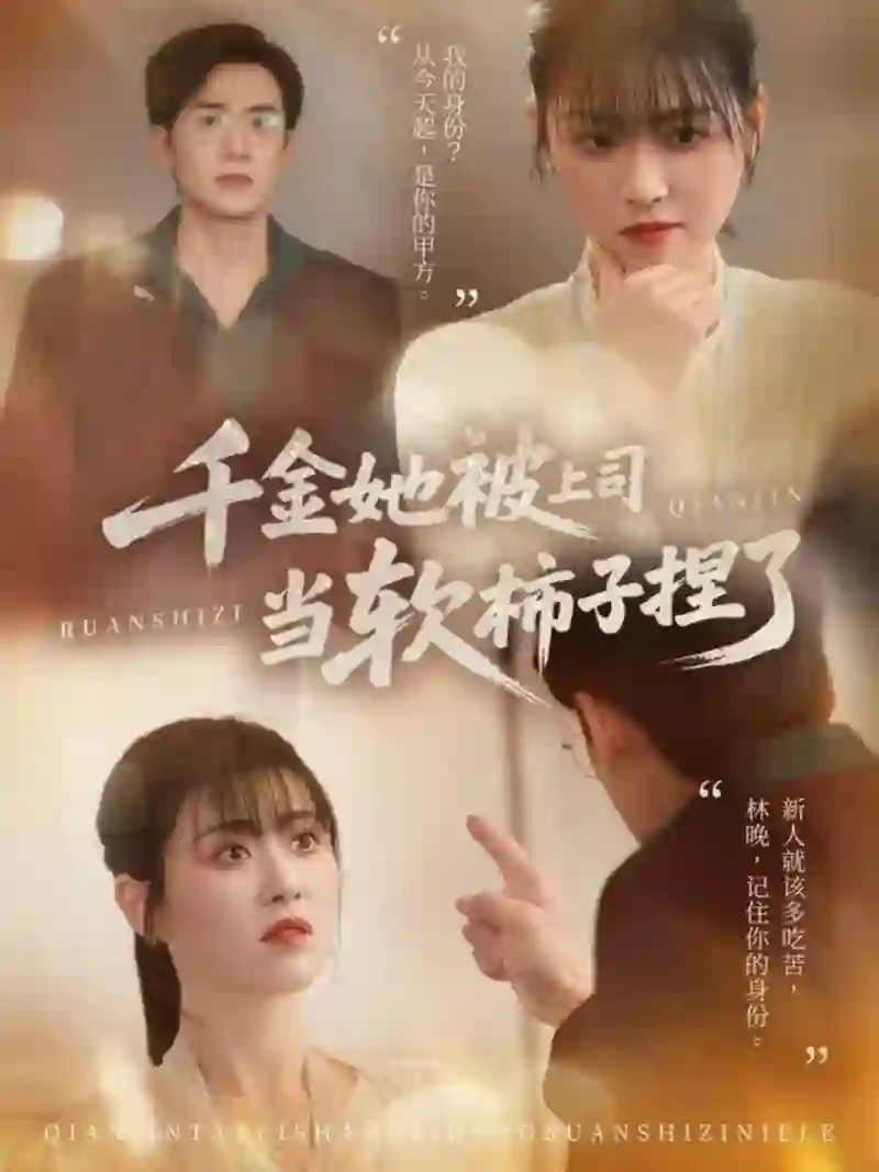 千金她被上司当软柿子捏了