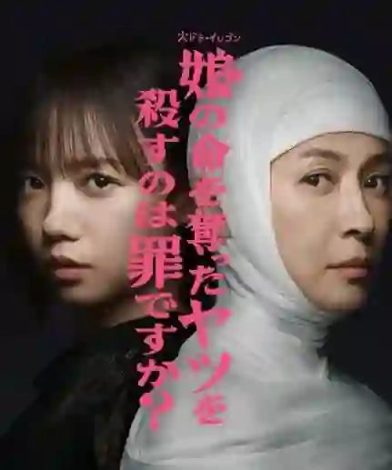 杀死夺走女儿性命的人是罪吗？