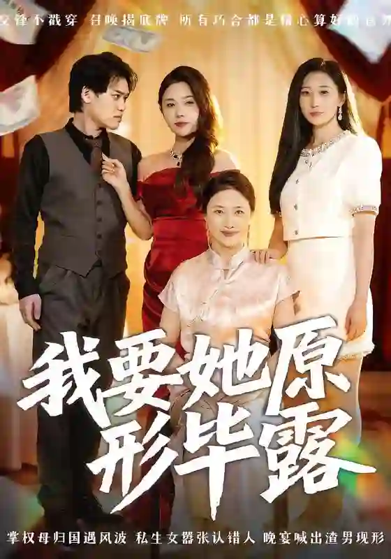 我要她原形毕露（听说你想讨好我）