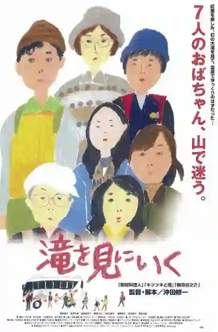 《去见瀑布》剧情深度解析与大结局剧透