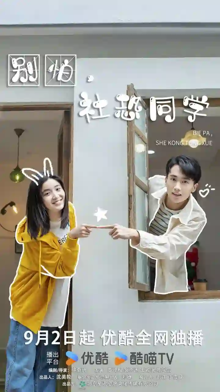 别怕，社恐同学