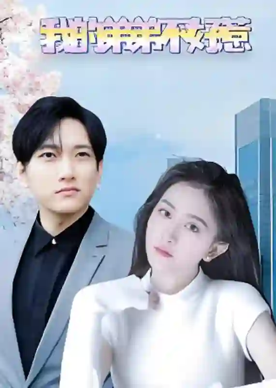 我的弟弟不好惹