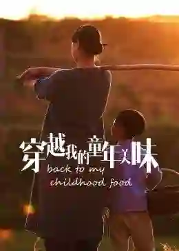 穿越我的童年美味2023冬日篇