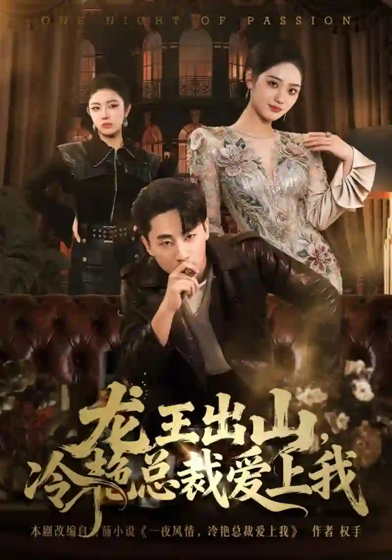 龙王出山，冷艳总裁爱上我