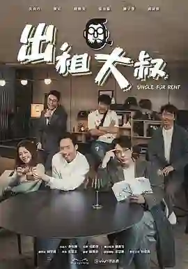 出租大叔