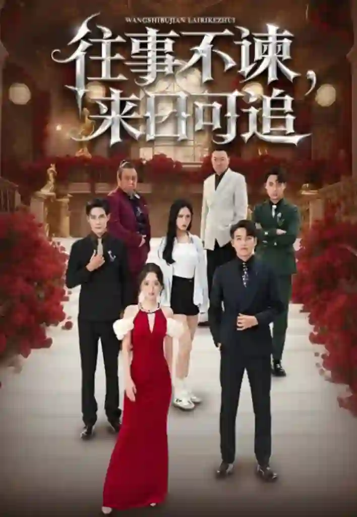 往事不谏，来日可追