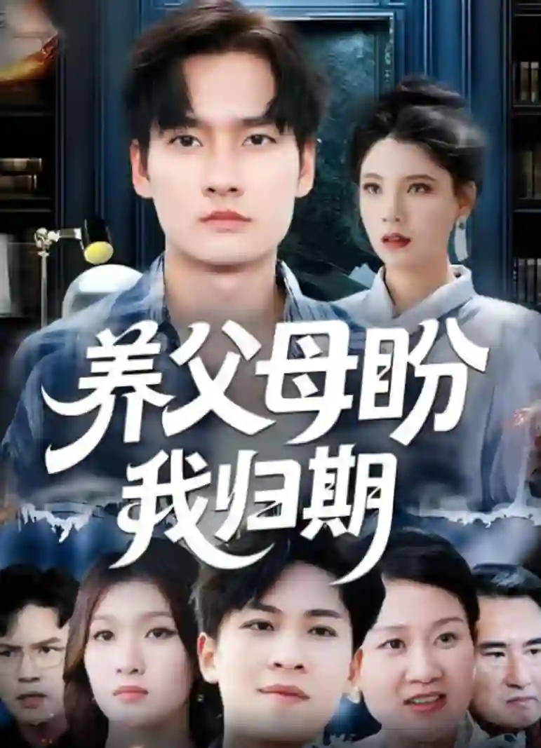 养父母盼我归期