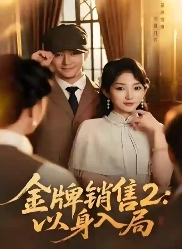 金牌销售2：以身入局