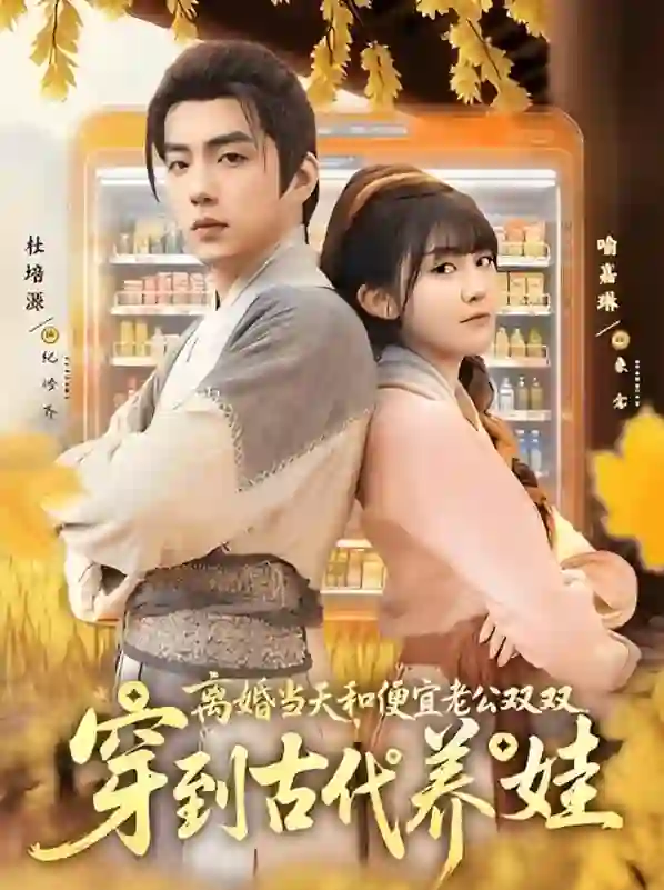 离婚当天，和便宜老公双双穿到古代养娃