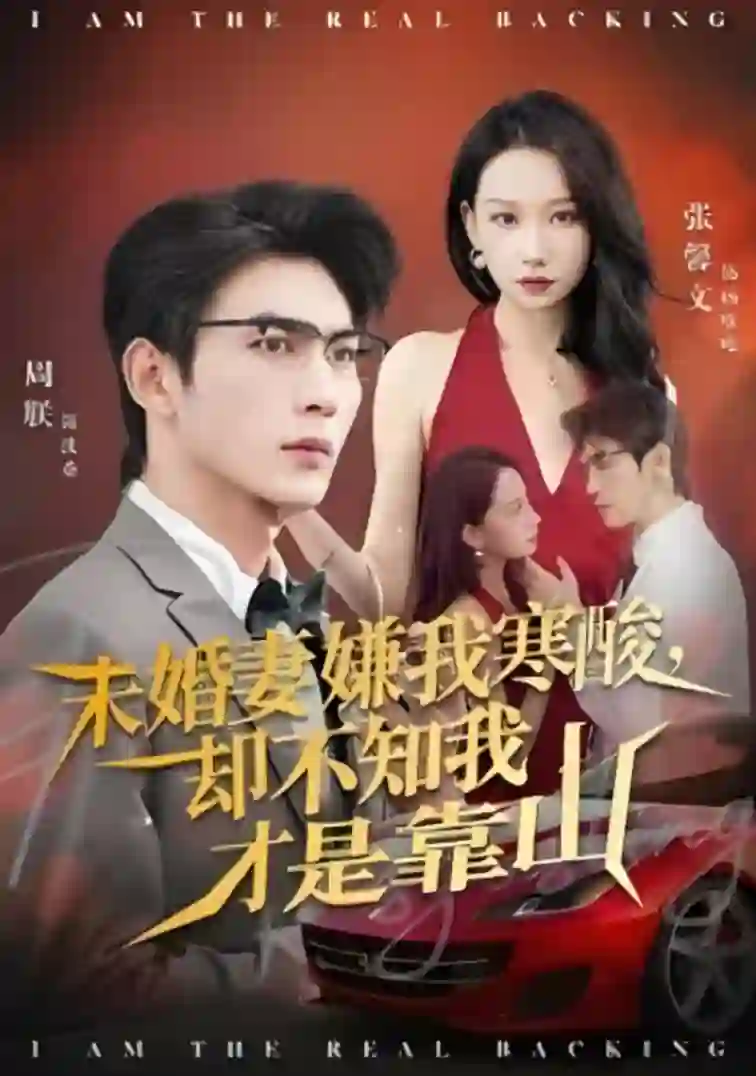 未婚妻嫌我寒酸却不知我才是靠山