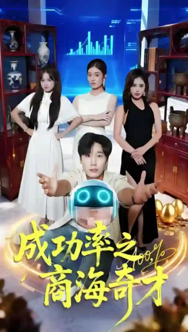 成功率之商海奇才