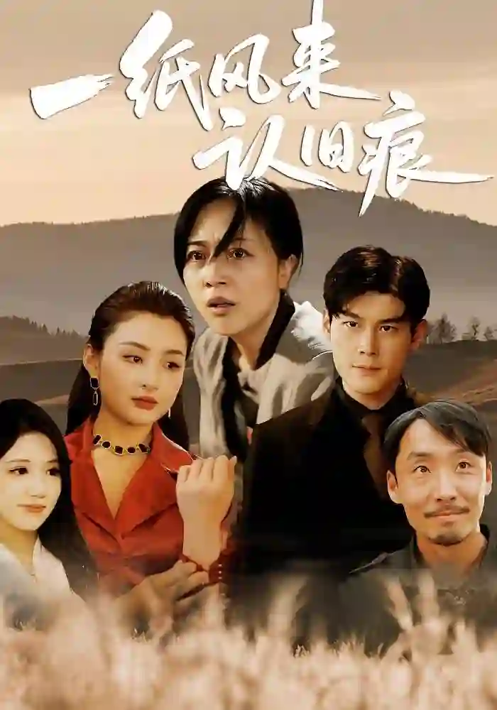 一纸风来认旧痕