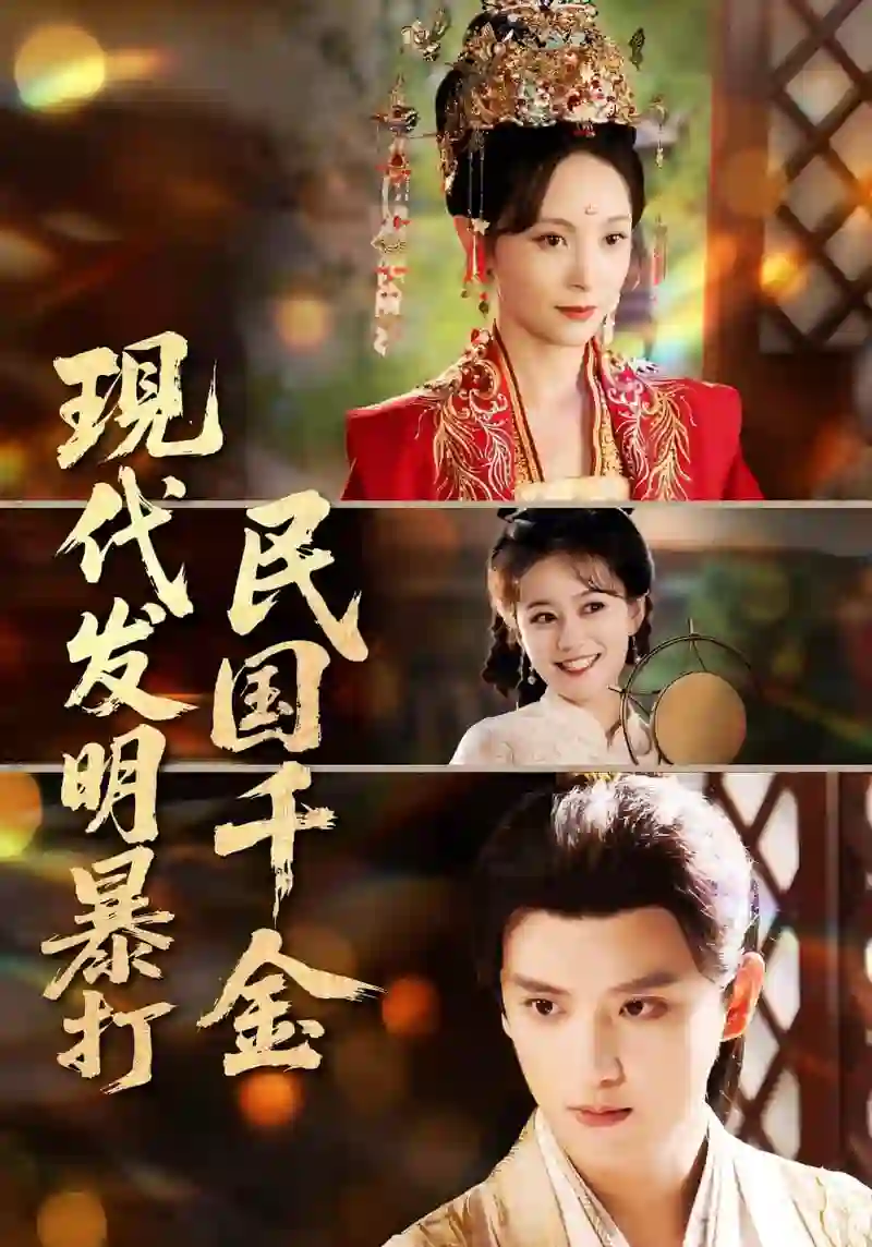 现代发明暴打民国千金