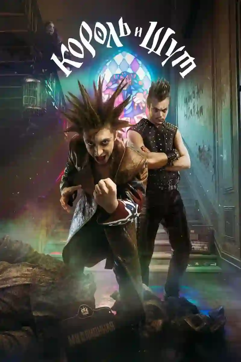 《国王与小丑》剧情深度解析与大结局剧透