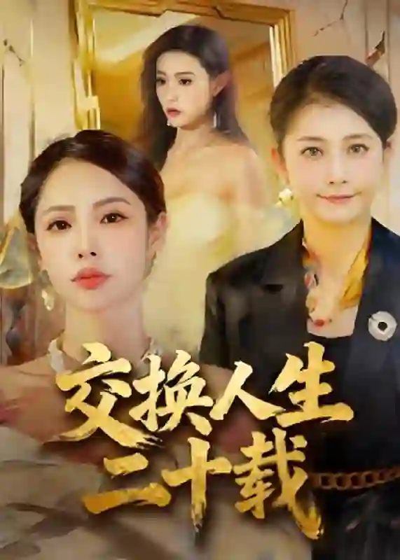 交换人生二十载