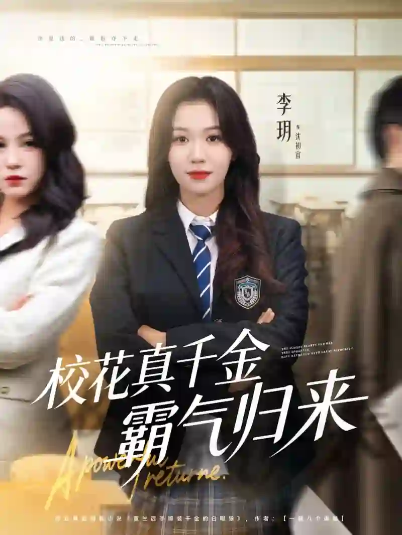 校花真千金霸气归来