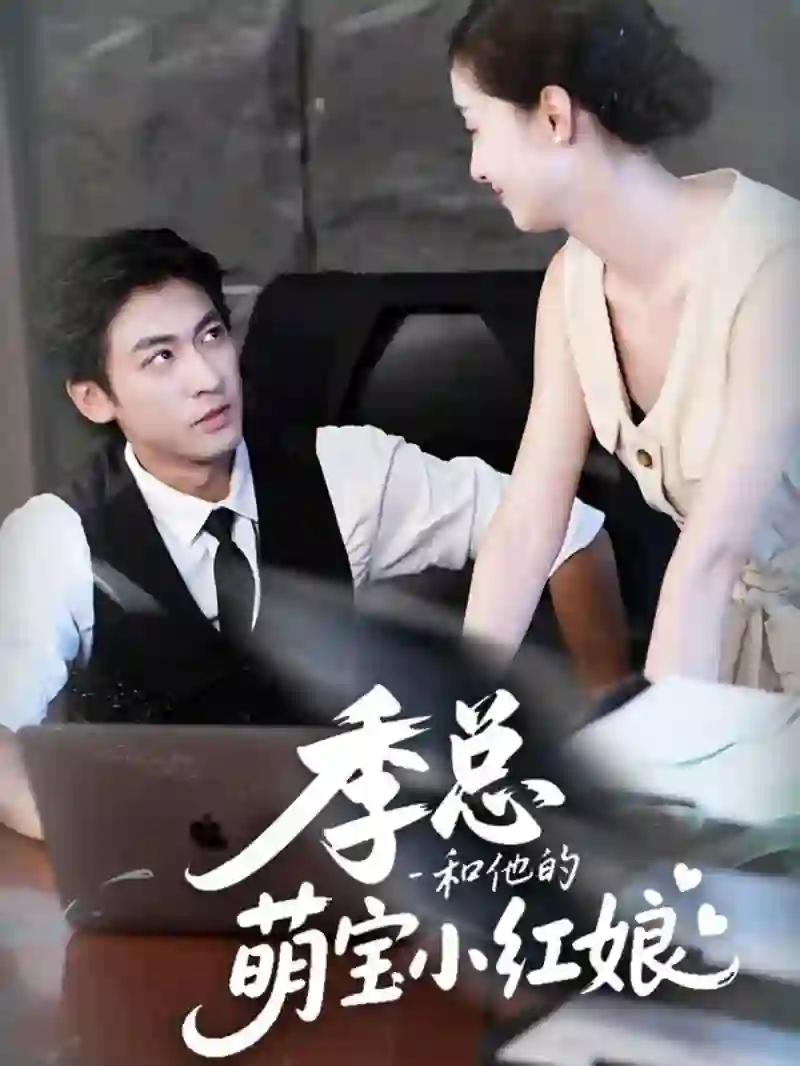 季总和他的萌宝小红娘