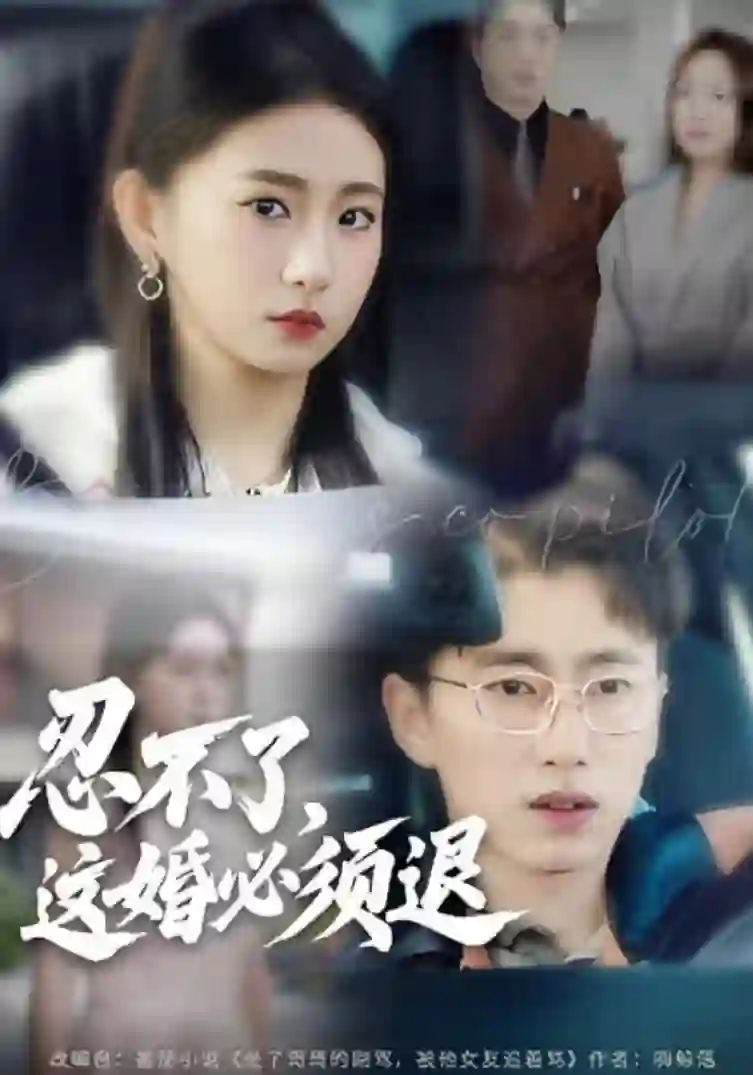 忍不了，这婚必须腿