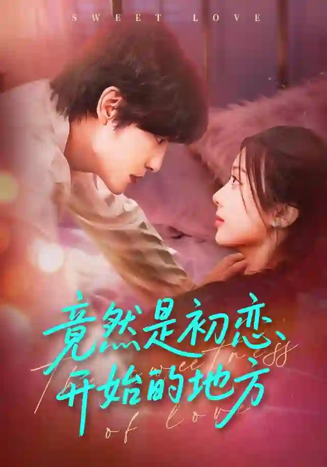 竟然是初恋开始的地方