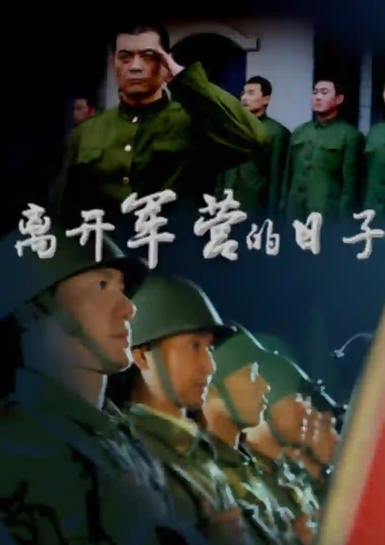 离开军营的日子