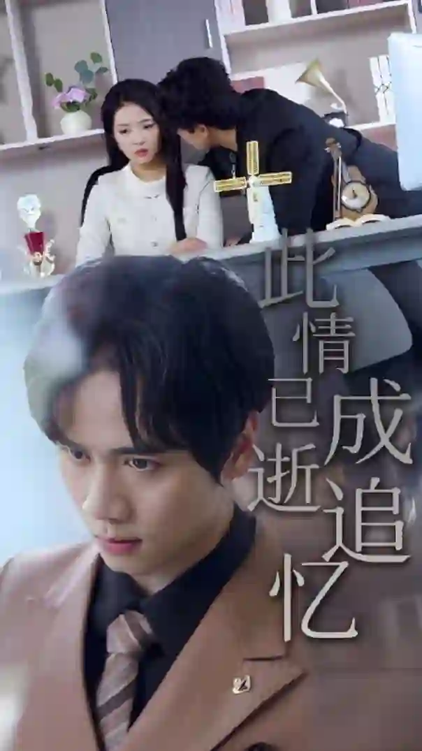 此情已逝成追忆