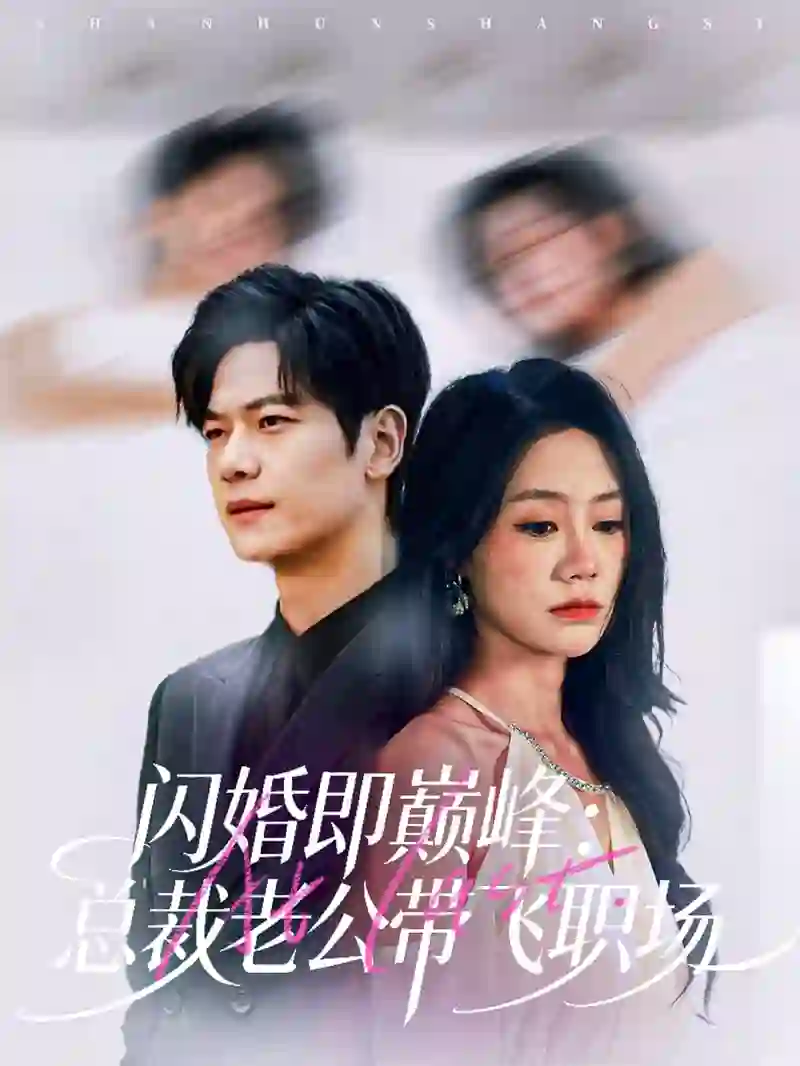 闪婚即巅峰：总裁老公带飞职场